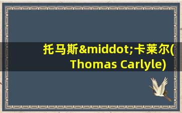 托马斯·卡莱尔(Thomas Carlyle)